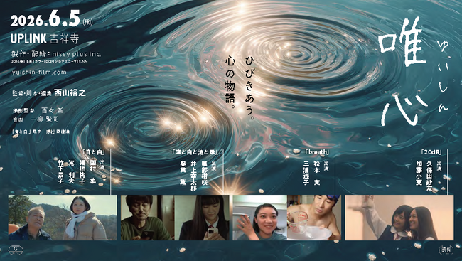 西山裕之 短編映画作品集「唯心」 アップリンク吉祥寺にて上映決定！