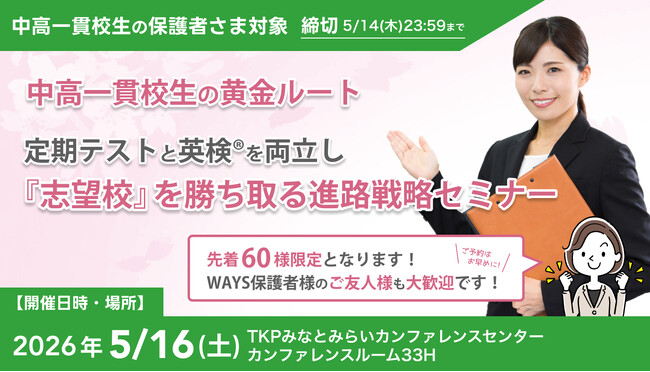 大学入学者の5割超が「年内決着」で進学先を確定する時代、中高一貫校生に求められる定期テスト×英検(R)の両立戦略--中高一貫校専門 個別指導塾WAYSが横浜で無料セミナーを開催
