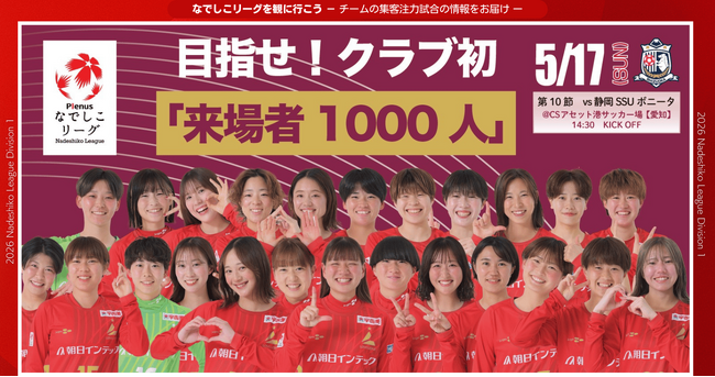 【なでしこリーグ】なでしこリーグを観に行こう！【朝日インテック・ラブリッジ名古屋】第10節5月17日(日)＠ＣＳアセット港サッカー場（愛知県）「集客注力試合」を開催