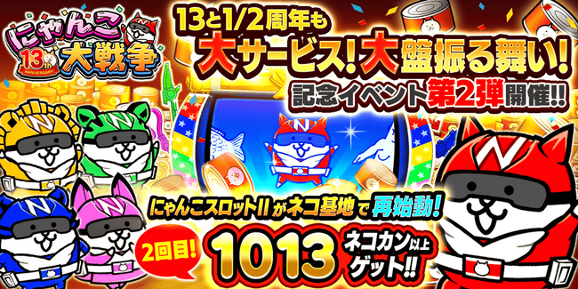 『にゃんこ大戦争』13と1/2周年記念イベント第2弾開催のお知らせ