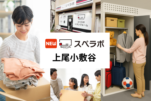 【上尾に新規オープン】トランクルーム「スペラボ上尾小敷谷店」が2026年6月1日にオープン！