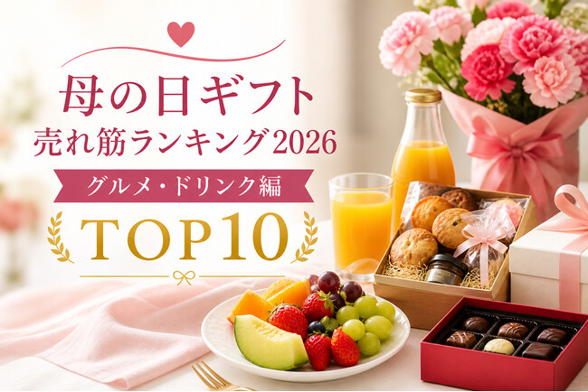 母の日は「美味しいギフト」でお母さんの笑顔咲く！？ 絶対に失敗したくない、今本当に喜ばれる食の贈り物は？「母の日ギフト売れ筋ランキング2026 グルメ・ドリンク編 TOP10」を発表