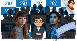 【#AIにラジオやらせてみた】第11回放送は AIは政治を変えるのか？現役県議会議員ペルソナが語る“人間が決める意味”とは