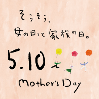 お母さんへ「いつもありがとう」を贈る 母の日プレゼントフェア開催！
