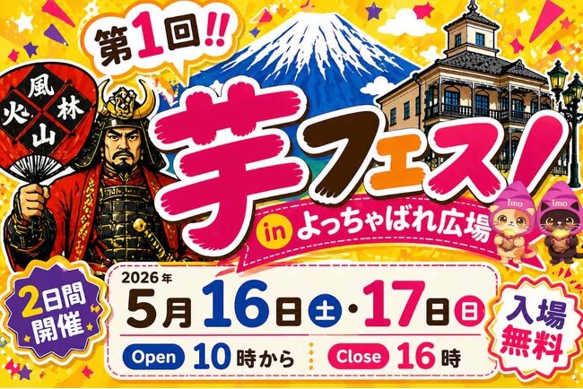 第1回芋フェス！ＩＮ甲府駅　甲府駅北口よっちゃばれ広場開催決定！2026年5月16日-17日