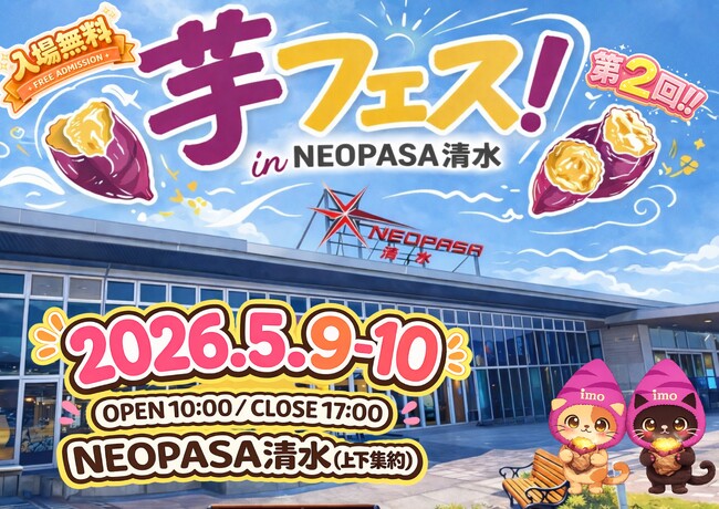 今週末開催決定！2026年5月9日～10日第2回芋フェス！ＩＮNEOPASA清水