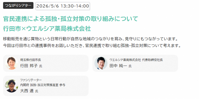 埼玉県行田市長、内閣府 孤独・孤立対策推進参与と鼎談