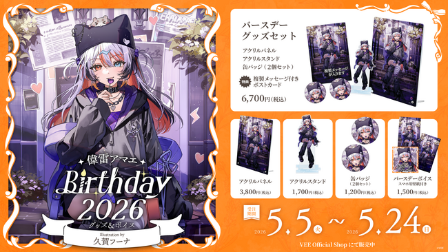 Sony MusicによるVTuberプロジェクト「VEE」、所属VTuber「偉雷アマエ」のバースデーグッズ&バースデーボイスが販売開始！