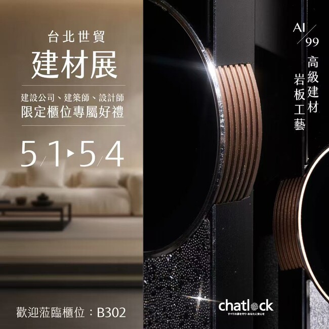 台湾建材展示会が閉幕--スマートセキュリティと高付加価値住宅設備に注目、Chatlockは中高価格帯スマートロック市場に注力