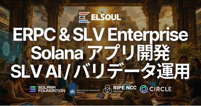 エルソウルラボ、ERPC Enterprise / SLV Enterprise の提供を開始 - Solana RPC・SLV AI・バリデータ運用の相談窓口