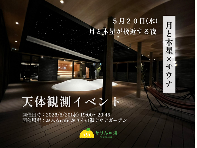 【月と木星×サウナ】5/20、月と木星が接近する夜。初夏の“星空外気浴”を楽しむ天体観測イベントを「おふろcafe かりんの湯」で開催