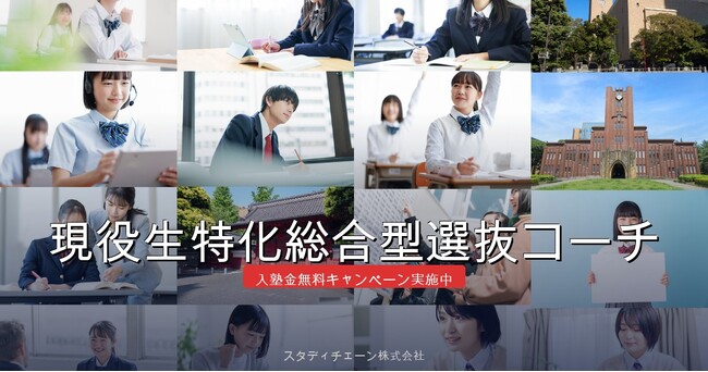 現役生特化総合型選抜コーチ、120名合格目標を掲げリブランディング～スローガン「頑張り方を変えれば、結果が変わる。」に込めた思い