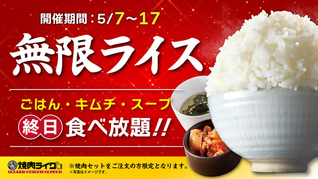 GW明けは、焼肉ライクの“無限ライス”でしっかり満たす。焼肉セット（690円～）ご注文で、ごはん・キムチ・スープがおかわり自由！5月7日（木）より開催