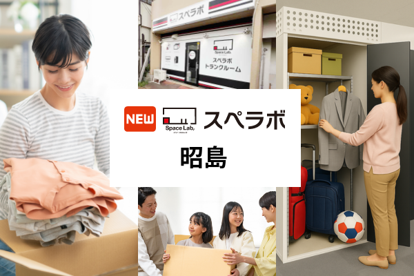 【昭島市に新規オープン】トランクルーム「スペラボ 昭島店」が2026年6月1日にオープン！