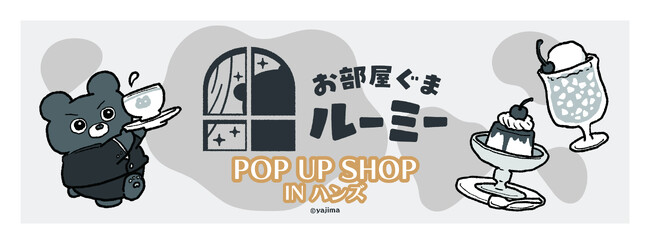 お部屋ぐまルーミー最新情報お部屋ぐまルーミー「POP UP SHOP IN ハンズ」開催！