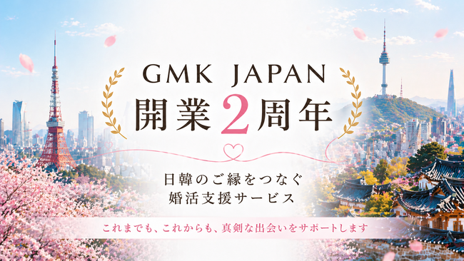 GMK JAPAN、開業2周年記念企画を開始　韓国とのご縁に関心のある女性の婚活スタートを応援