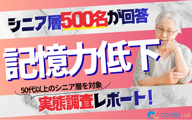 【シニアの意識調査】記憶力低下への対策「特に何もしていない」層が約3割。シニア市場の行動化を阻む壁と、求められる“習慣・食・予防”の情報設計とは