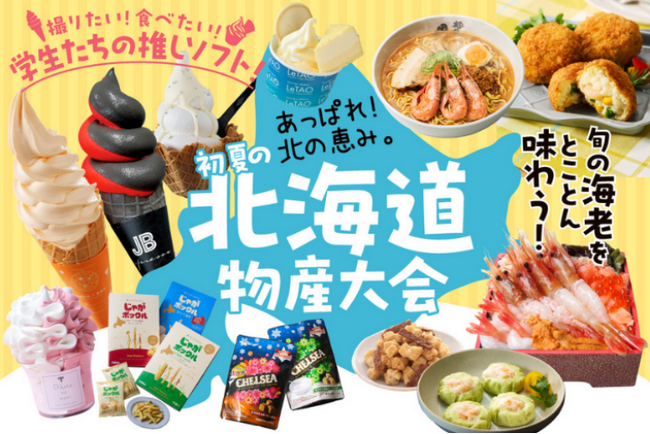 【神戸阪急】あっぱれ！北の恵み。「初夏の北海道物産大会」