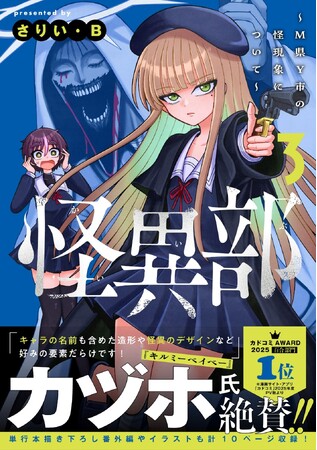 『キルミーベイベー』カヅホ先生も激推し！『怪異部～M県Y市の怪現象について～』コミックス第3巻、2026年5月7日（木）発売