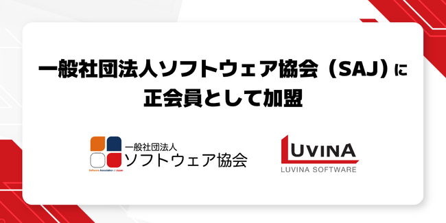 ルビナソフトウエアジャパン株式会社、一般社団法人ソフトウェア協会（SAJ）に正会員として加盟