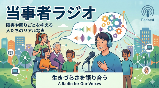 【新規番組開設】脳卒中・失語症を経験したNPO代表が贈る、生きづらさを語り合う対話の場「当事者ラジオ」をスタート