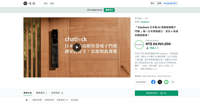 「Chatlock」台湾クラウドファンディングで電子ロック部門初登場1位　700人超が支持