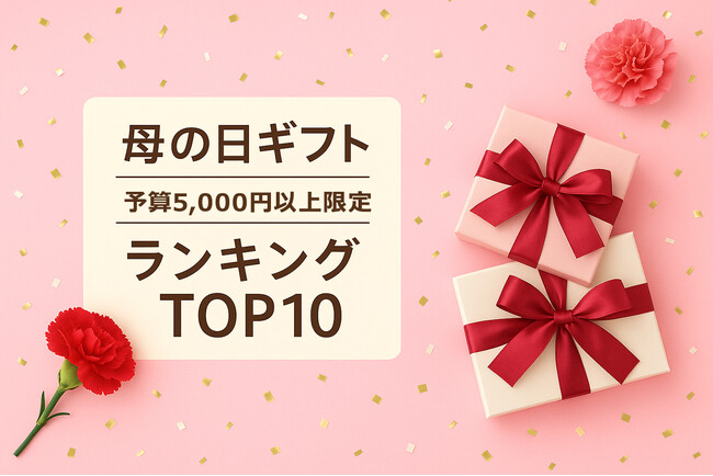 母の日ギフト、今年の母の日はちょっと贅沢に！プチリッチな予算5,000円以上の高級ギフト限定「母の日ギフト売れ筋ランキングTOP10 予算5000円以上版」公開。さらに2026年の購入単価速報値を公開