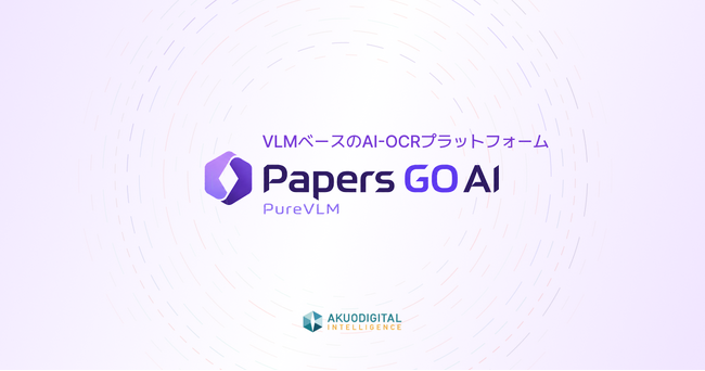 手書き・FAX・領収書まで、「データ入力業務の完全自動化」 VLMベースAI-OCRプラットフォーム「Papers GO AI」提供開始