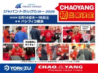 CHAOYANGトラックタイヤがジャパントラックショー 2026に初出展！！全14種類のトラック用タイヤを一堂に展示