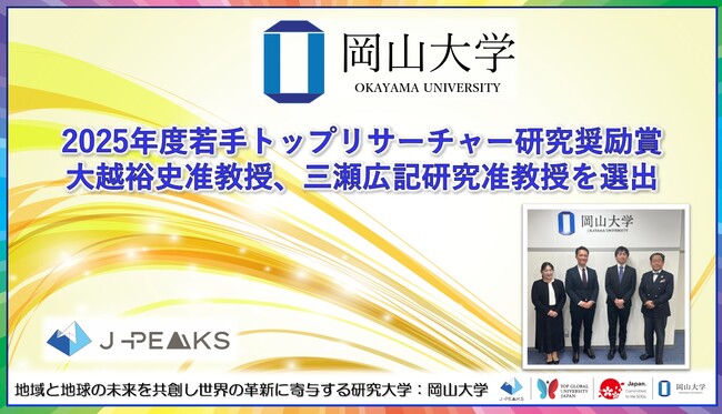 【岡山大学】2025年度若手トップリサーチャー研究奨励賞に大越裕史准教授、三瀬広記研究准教授を選出