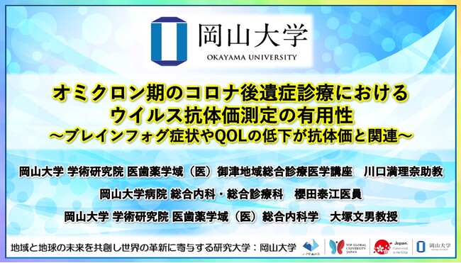 【岡山大学】オミクロン期のコロナ後遺症診療におけるウイルス抗体価測定の有用性～ブレインフォグ症状やQOLの低下が抗体価と関連～