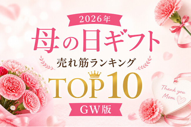 【速報】ゴールデンウィーク大型連休は、母の日ギフトの売れ行きに影響を与えるのか？2026年5月GW期間集計、母の日ギフトの売れ筋商品ランキング TOP10 2026年GW版を発表！結果は影響を与えず。