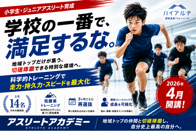 【小学生・ジュニアアスリート育成】足が速くなる×選抜制トレーニング地域トップ14名のみ「アスリートアカデミー」2026年4月開講