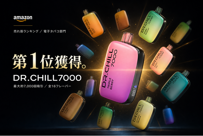 使い捨て電子タバコ「DR.CHILL7000」、Amazon売れ筋ランキング「電子タバコ」カテゴリーで1位を獲得
