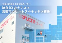 給食DXのナリコマ、岡山県倉敷市にセントラルキッチンを建設　大阪と広島をつなぐ“食のハブ”へ