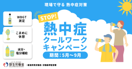 STOP!熱中症　クールワークキャンペーンバナー