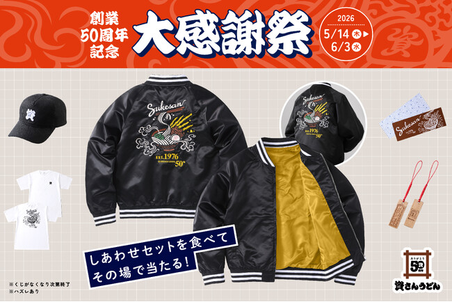 資さん創業50周年記念『大感謝祭』開催！資さんうどん店舗にて、その場で当たりがわかる“くじ”を実施します！1～5等は50周年限定【資グッズ】♪