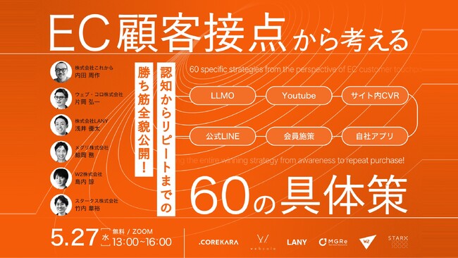 【5/27 無料ウェビナー】＼バラバラの施策、卒業しませんか？／EC顧客接点から考える60の具体策～認知からリピートまでの勝ち筋全貌公開～にLANY登壇（株式会社これから主催）