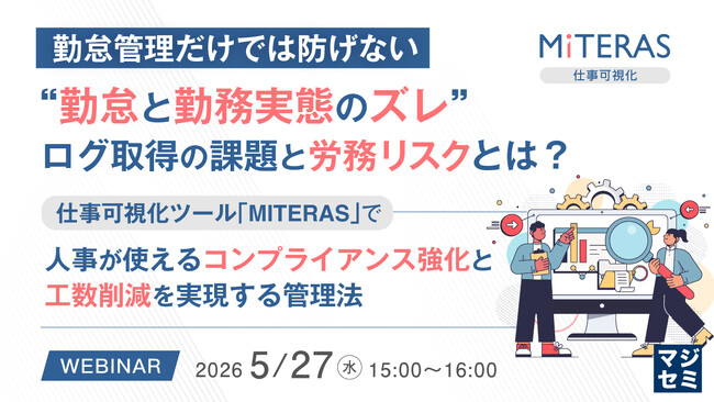 『勤怠管理だけでは防げない“勤怠と勤務実態のズレ”、ログ取得の課題と労務リスクとは？』というテーマのウェビナーを開催