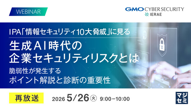 『【再放送】IPA「情報セキュリティ10大脅威」に見る 生成AI時代の企業セキュリティリスクとは』というテーマのウェビナーを開催