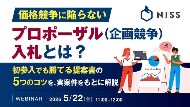 『価格競争に陥らない、プロポーザル（企画競争）入札とは？』というテーマのウェビナーを開催