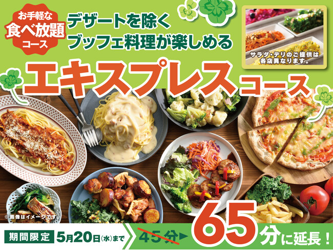 【価格以上の満足感!!至福の65分食べ放題!!】5/20迄!!ニラックスブッフェで大人気の45分『エキスプレスコース』を「20分」拡大！コスパ最強な充実の食べ放題を思う存分お楽しみください！