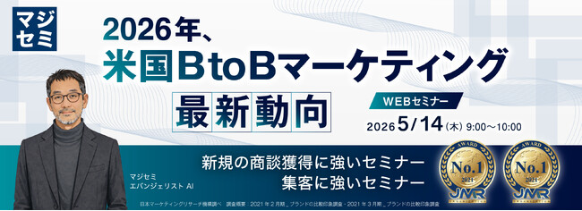『2026年、米国BtoBマーケティング最新動向』というテーマのウェビナーを開催