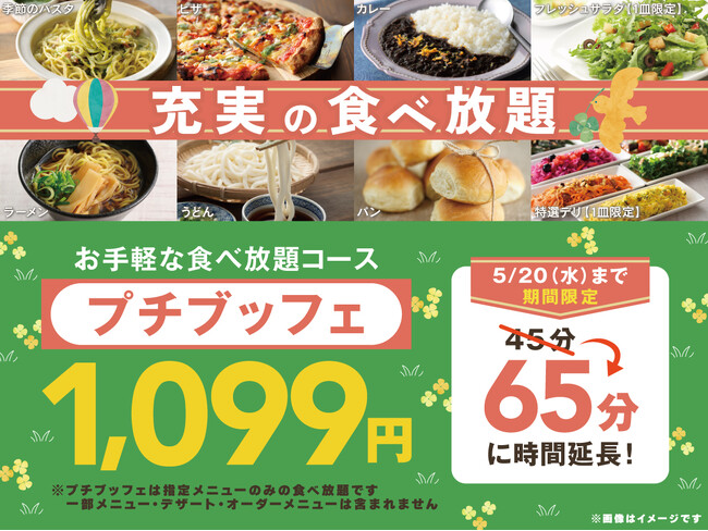 【お値段そのまま♪1,099円で充実の65分食べ放題!!】5/20迄！お腹も心も満たされる‟ニラックスブッフェ”で人気の45分コース『プチブッフェ』を『20分』拡大！充実の食べ放題を思う存分ご堪能あれ！