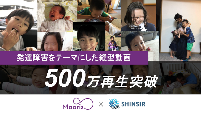 発達支援コミュニティMaorisのSNS動画が500万回再生を突破