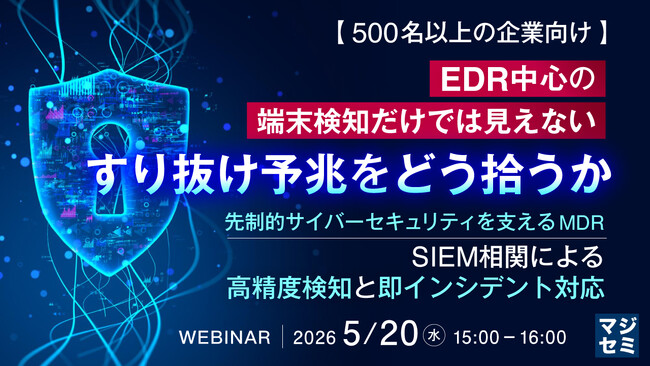 『【500名以上の企業向け】EDR中心の端末検知だけでは見えない、すり抜け予兆をどう拾うか』というテーマのウェビナーを開催