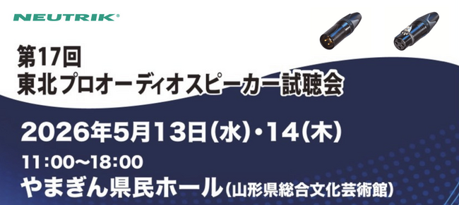【コネクタートップブランドNeutrik（ノイトリック）・展示会出展】東北プロオーディオスピーカー視聴会 出店のご案内