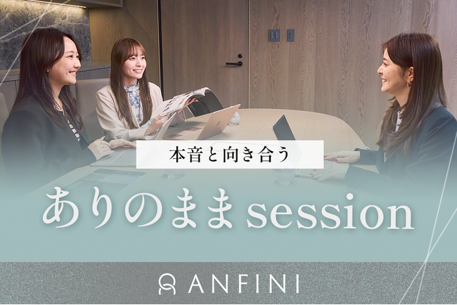 評価をしない面談『ありのまま Session』を導入