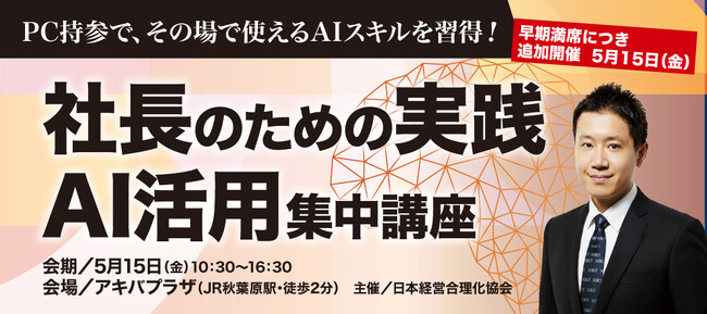 x3d株式会社、3月に即時満席となった人気のAI講座　日本経営合理化協会主催「社長のための実践AI活用集中講座」を5/15に追加開催決定