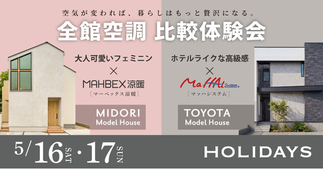 【名古屋・豊田で同時開催】全館空調の常識を覆す「150万円～」の家づくり。2大システムを徹底比較できる体験会を実施。